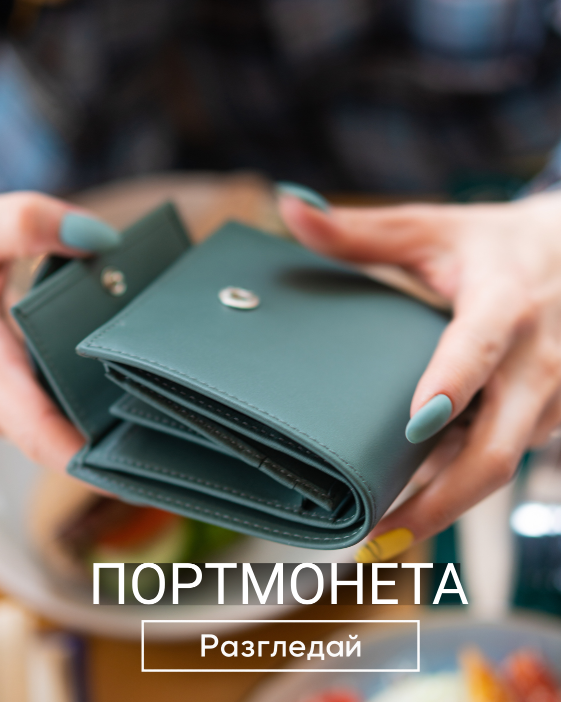 Портмонета