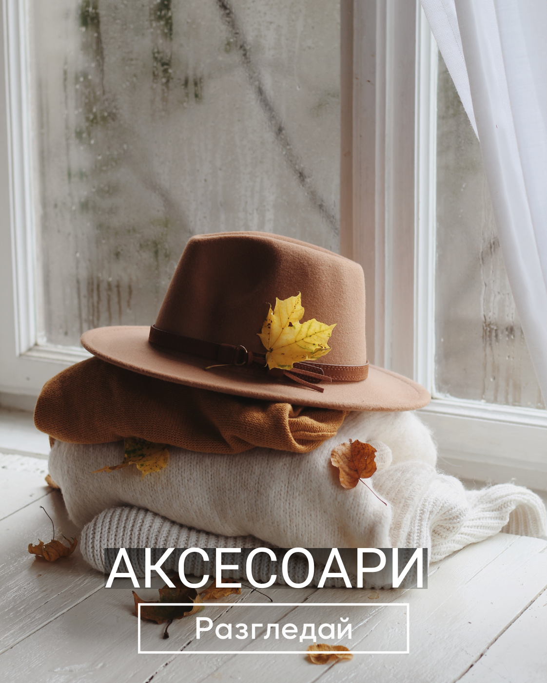 Аксесоари