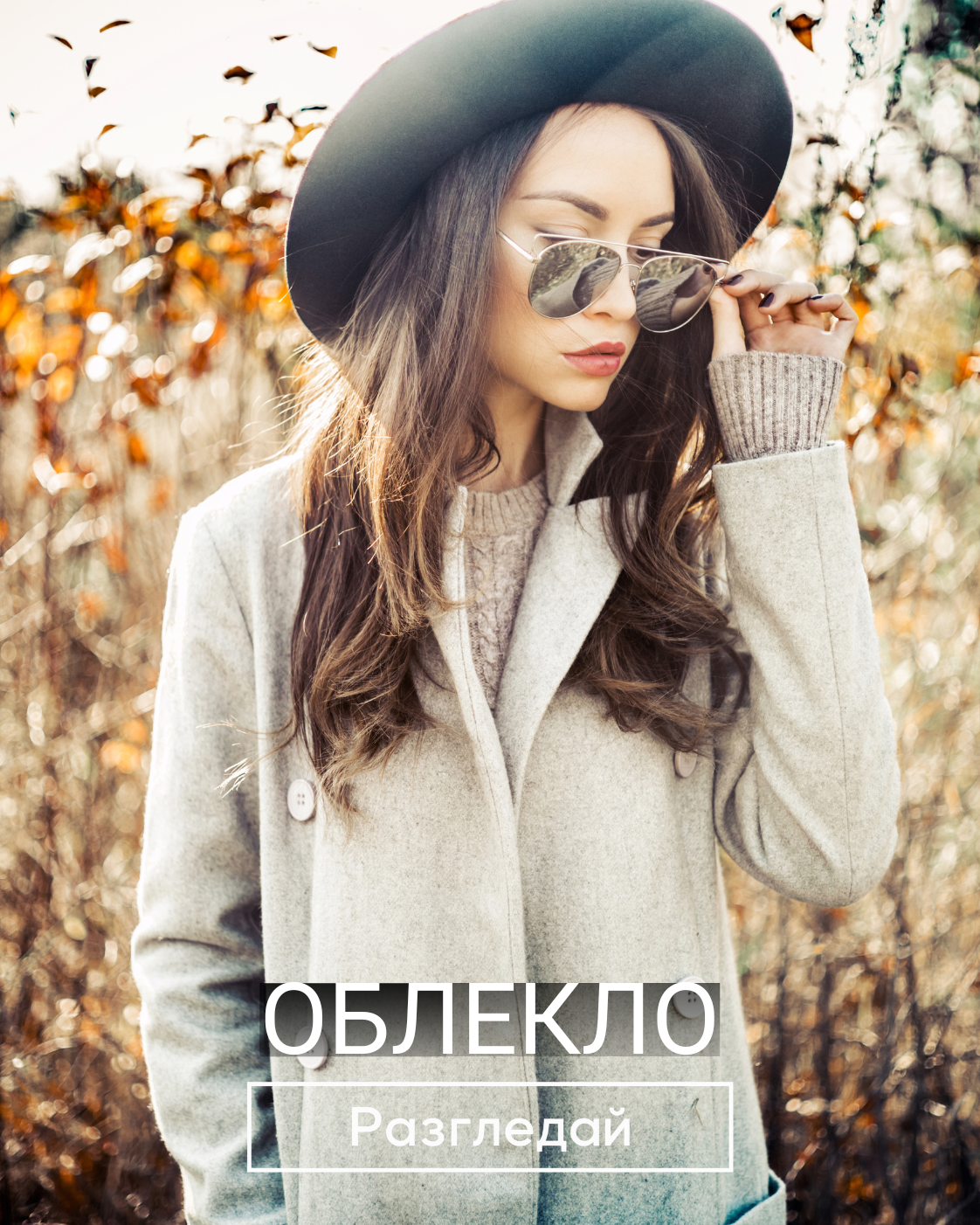 Облекло