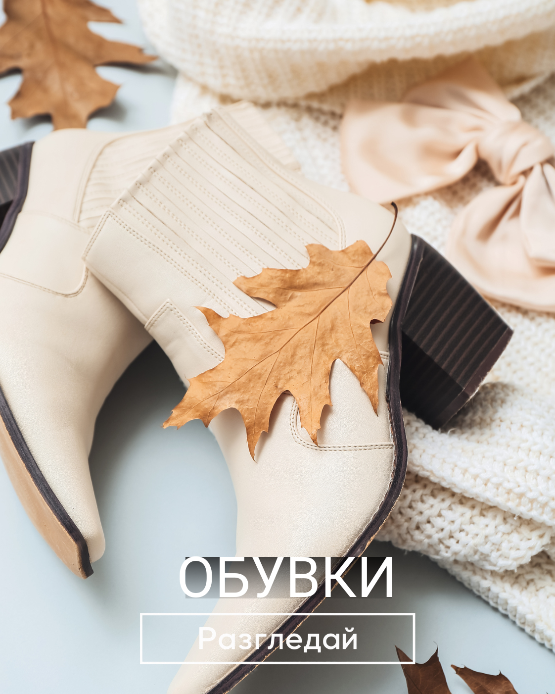 Обувки